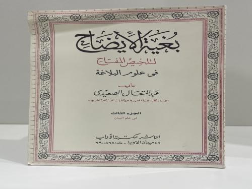 بغية الإيضاح لتلخيص المفتاح في علوم البلاغة المؤلف...
