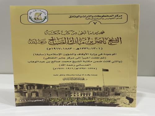 فهرس ما تبقى من كتب مكتبة الشيخ ناصر بن مبارك الصب...