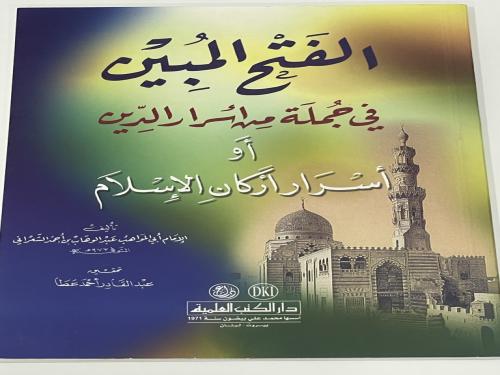 الفتح المبين في جملة من أسرار الدين