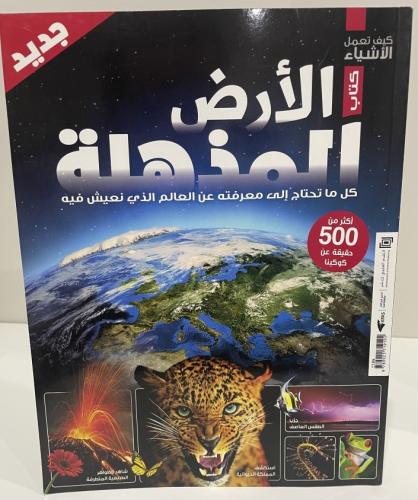 الأرض المذهلة- سلسلة العقول الذكية