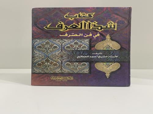 كتاب شذا العرف في فن الصرف - تأليف أحمد الحملاوي