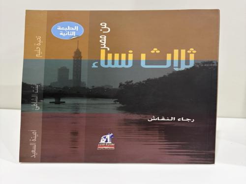 3 نساء من مصر رجاء النقاش