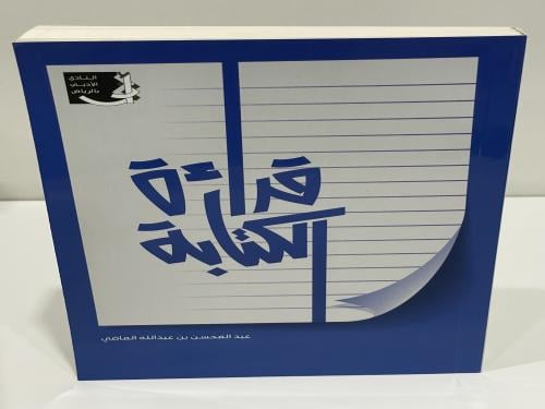 قراءة الكتابة