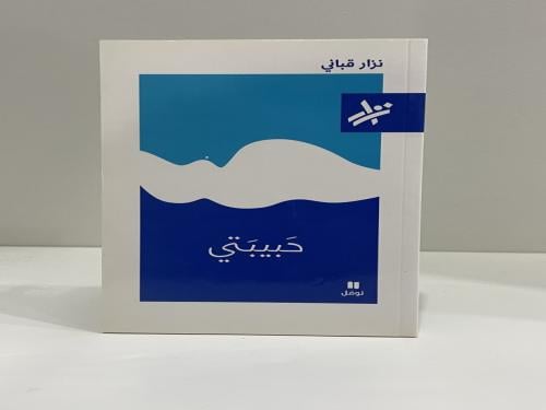 حبيبتي - نزار قباني