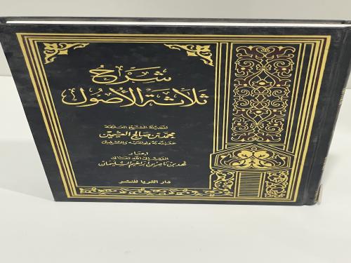 شرح ثلاثة الأصول - محمد بن صالح العثيمين