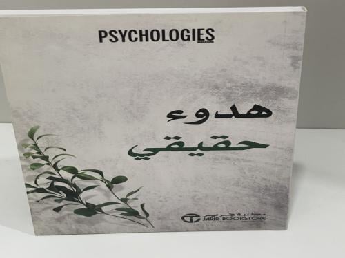 هدوء حقيقي - المؤلف: ‎مجلة سيكولوجي‎