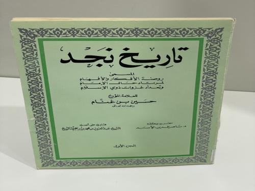 تاريخ نجد المسمى روضة الافكار والافهام الجزء الأول...