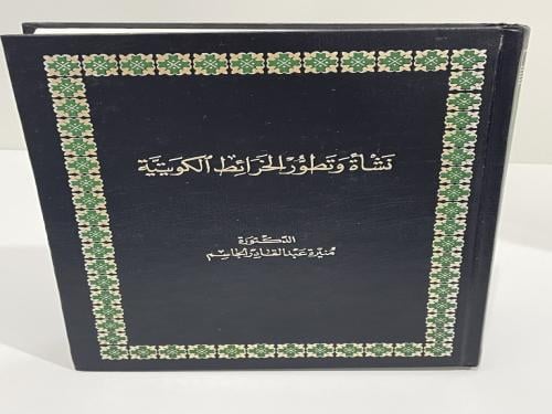 نشأة وتطور الخرائط الكويتية
