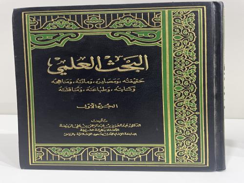 البحث العلمي حقيقته ومصادره ومادته ومناهجه وكتابته...