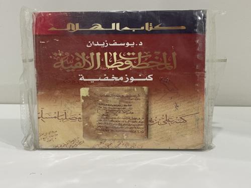 المخطوطات الألفية كنوز مخفية د. يوسف زيدان عدد الص...
