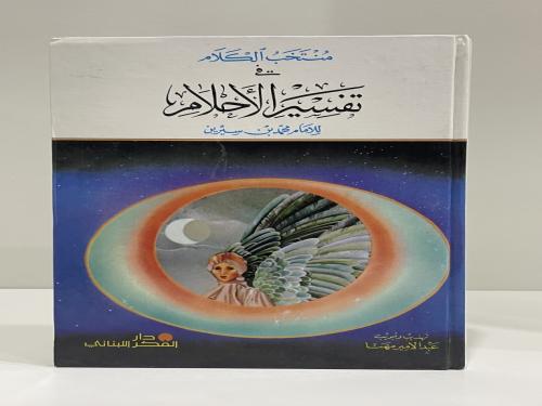 منتخب الكلام في تفسير الأحلام محمد بن سيرين