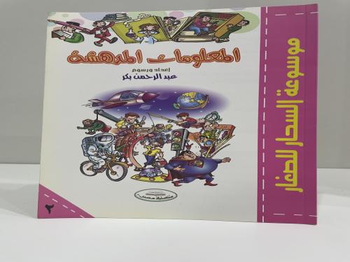 موسوعة السحار للصغار المعلومات المدهشة عدد الصفحات...