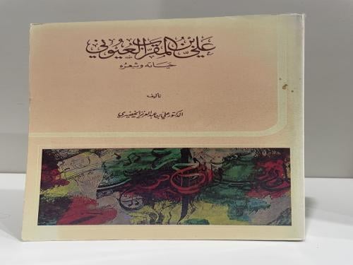 علي بن المقرب العيوني حياته وشعره تأليف تأليف الد...