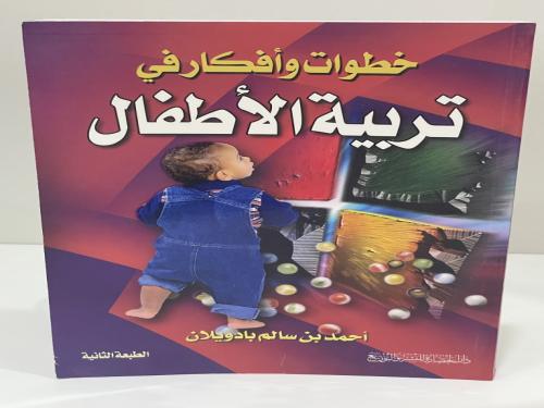 خطوات وأفكار في تربية الأطفال