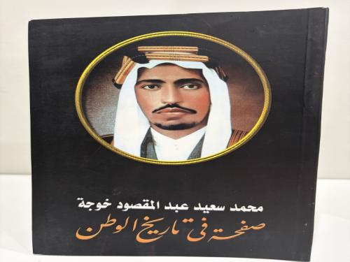 محمد سعيد عبدالمقصود خوجة صفحة في تاريخ الوطن