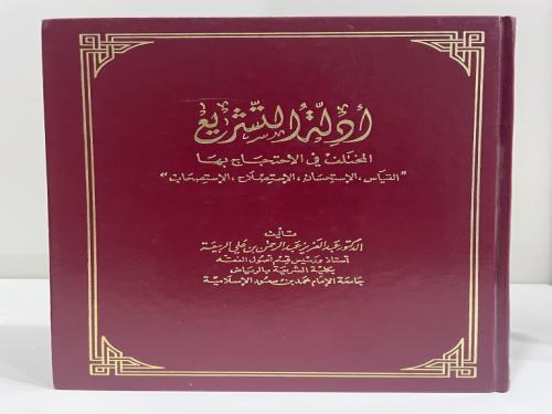 أدلة التشريع المختلف في الاحتجاج بها (القياس ، الا...