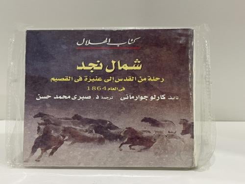 شمال نجد رحلة من القدس إلى عنيزة في القصيم (مقاس ص...