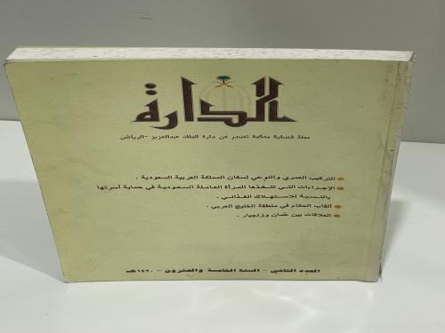 مجلة الدارة العدد الثاني - السنة الخامسة والعشرون...