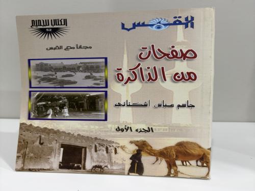 صفحات من الذاكرة جاسم عباس أشكناني الجزء الأول عدد...