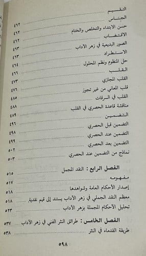 الحصري حياته وأدبه والنقد في كتابه زهر الأعراب - ا...