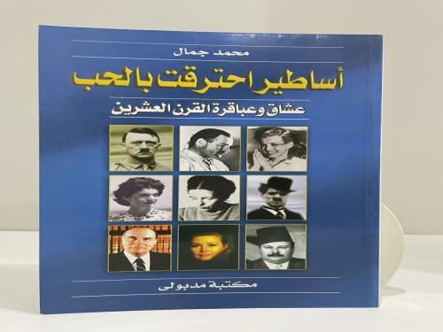 أساطير احترقت بالحب عشاق وعباقرة القرن العشرين عدد...