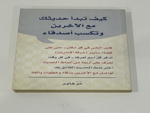 كيف تبدأ حديثك مع الآخرين وتكسب أصدقاء