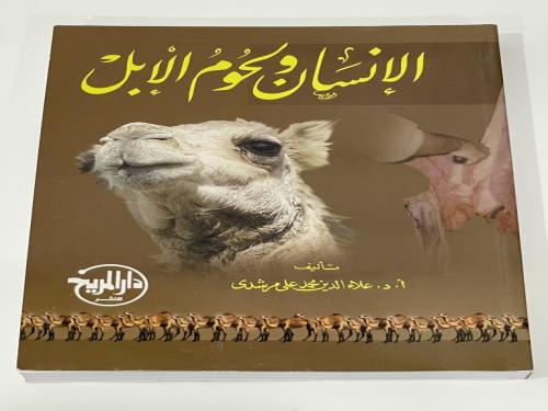 الانسان ولحوم الابل