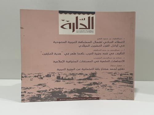 مجلة الدارة العدد الثاني – السنة التاسعة والعشرون...