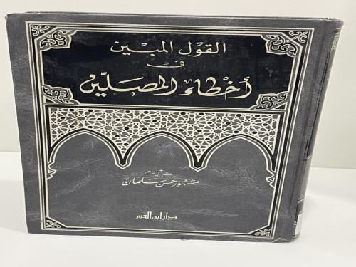 القول المبين في أخطاء المصلين تأليف مشهور آل سلمان