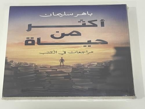أكثر من حياة - باهر سليمان