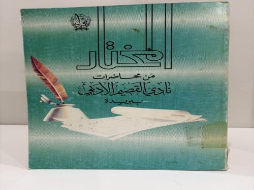 المختار من محاضرات نادي القصيم الأدبي ببريدة