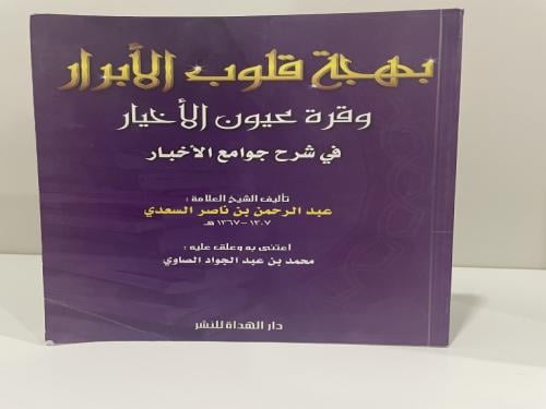 بهجة قلوب الأبرار وقرة عيون الأخيار في شرح جوامع ا...