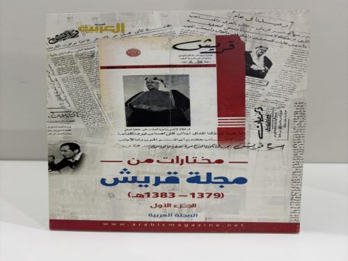مختارات من مجلة قريش الجزء الأول عدد الصفحات: 127...