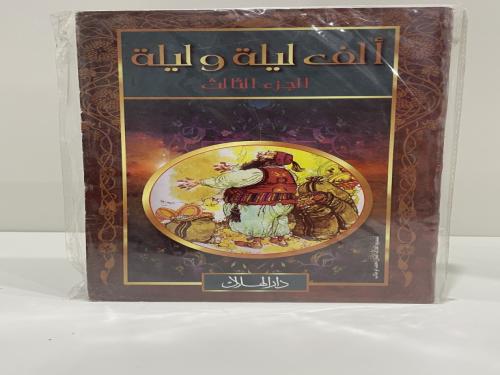 ألف ليلة وليلة الجزء الثالث طبعة دار الهلال عدد ال...