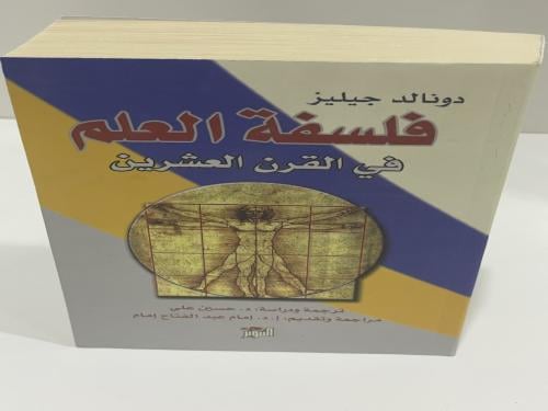 فلسفة العلم في القرن العشرين دونالد جيليز