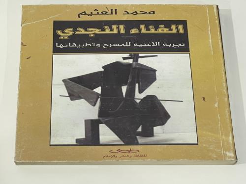 الغناء النجدي تجربة الأغنية للمسرح وتطبيقاتها محمد...