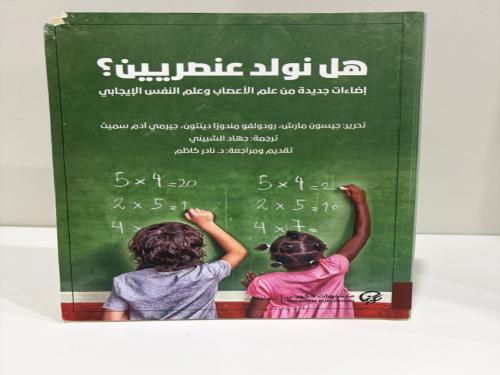 هل نولد عنصريين اضاءات جديدة من علم الاعصاب وعلم ا...