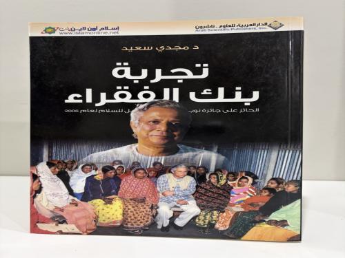 ‏تجربة بنك الفقراء ‏الحائز على جائزة نوبل للسلام لعام 2006 ‏د.مجدي سعيد الصفحات: 271 صفحة ‏الطبعة الثانية 1428هـ / 2007م