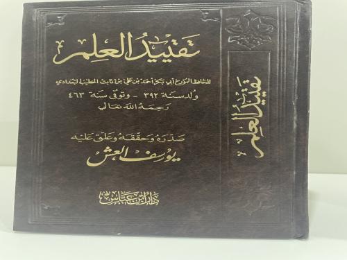 تقييد العلم الخطيب البغدادي تحقيق يوسف العش