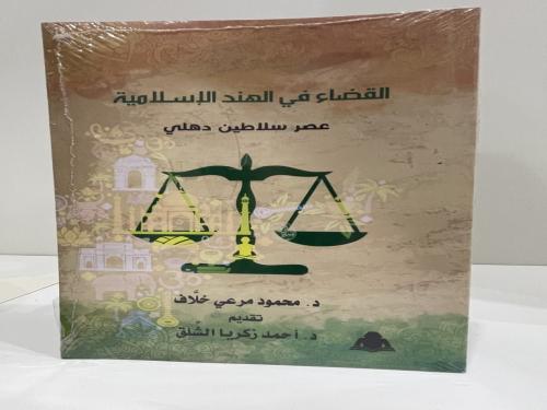 القضاء في الهند الإسلامية عصر سلاطين دلهي تأليف د....