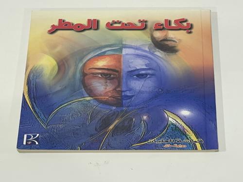 بكاء تحت المطر - قماشة العليان