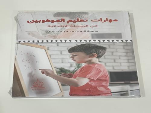 مهارات تعليم الموهوبين ‏في المرحلة الابتدائية ‏د.ع...