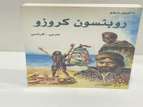 روبنسون كروزو دانييل ديفو ( عربي انجليزي )