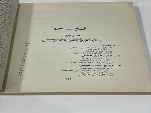 تطور بنى الأسرة العربية