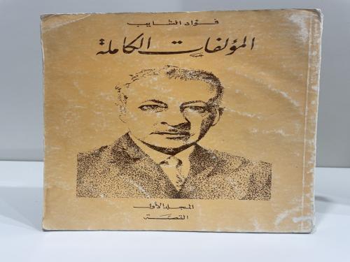 المؤلفات الكاملة فؤاد الشايب المجلد الأول القصة (فقط)