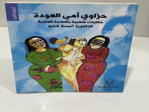 حزاوي أمي العودة