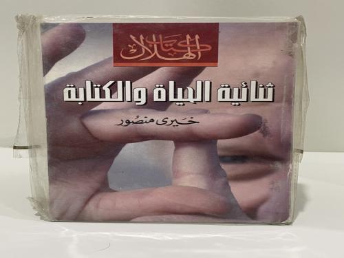 ثنائية الحياة والكتابة خيري منصور