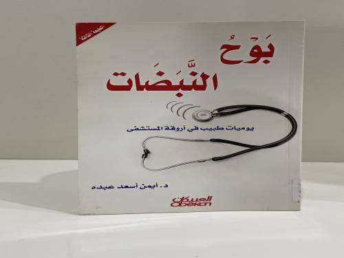‎بوح النبضات يوميات طبيب في أروقة المستشفى