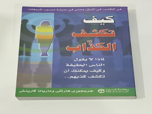 كيف تكشف الكذاب
