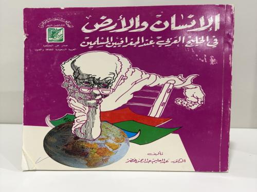 ‏الإنسان والأرض ‏في الخليج العربي عند الجغرافيين المسلمين ‏د.عبد العليم عبد الرحمن خضر ‏الطبعة الأولى 1987م الصفحات : 252 صفحة